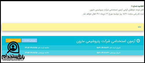 زمان کارت ورود به جلسه آزمون استخدامی پتروشیمی مارون ۱۴۰۳ 